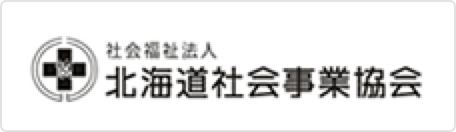 社会福祉法人 北海道社会事業協会