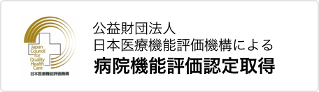 公益財団法人 日本医療機能評価機構による病院ん機能評価認定取得