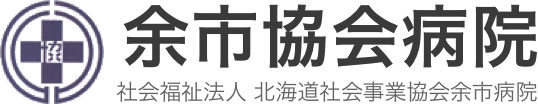 社会福祉法人 北海道社会事業協会 余市病院